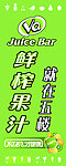 果汁易拉宝