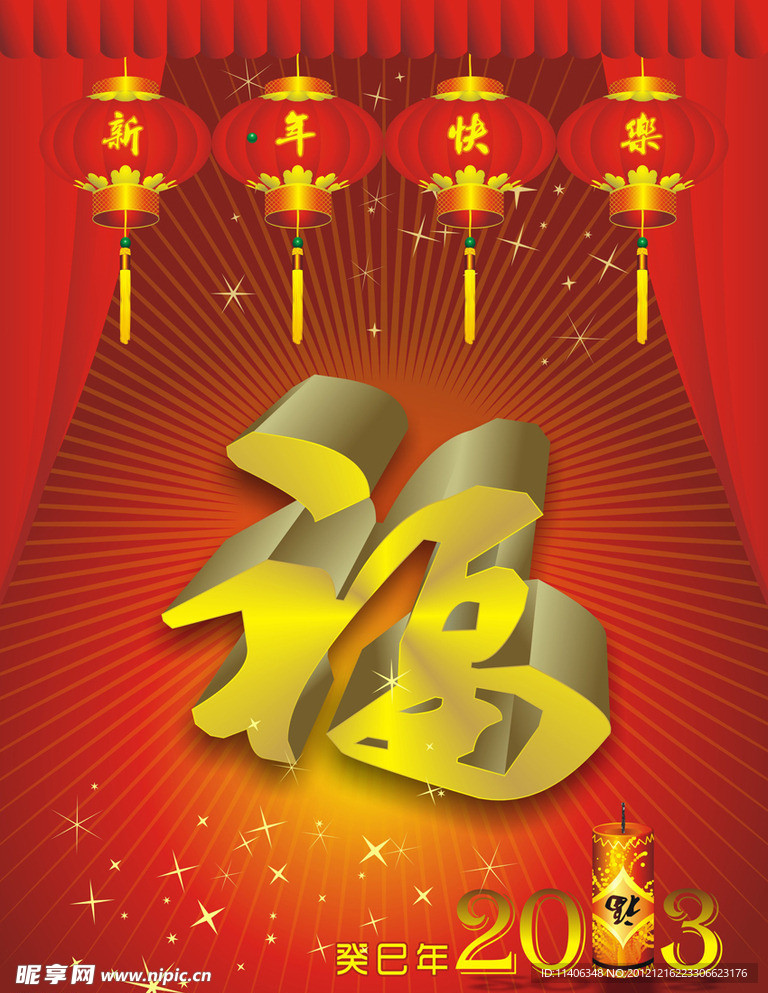 2013新年快乐福到来