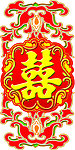 婚庆喜