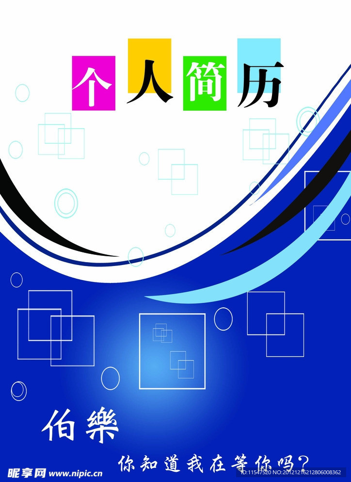 个人简历