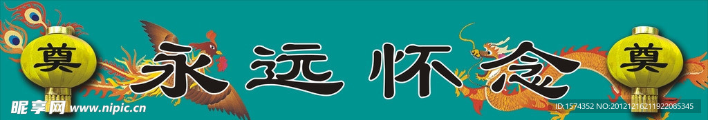 祭奠横批