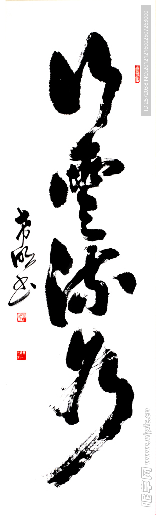 邵希明草书
