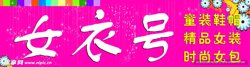 女衣号