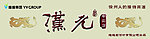 汉元酒