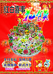 红白喜事花馍广告