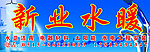 水暖