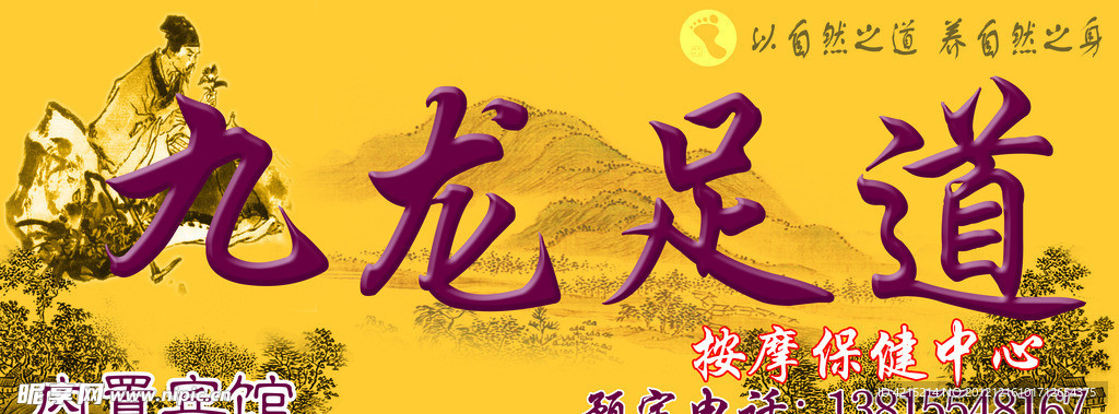 足道