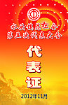 代表证