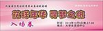 晚会入场券