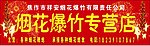 烟花爆竹招牌
