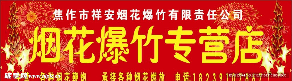 烟花爆竹招牌