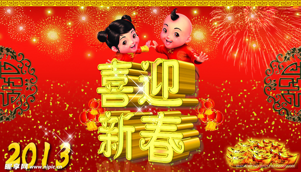 喜迎新春