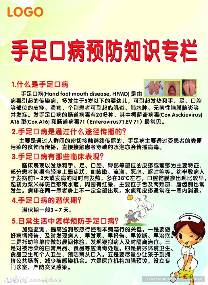手足口病预防知识专栏