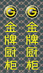 金牌厨柜刀旗