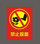 禁止踩踏