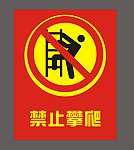 禁止攀爬