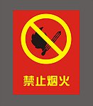 禁止烟火