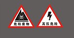 危险废物 高压危险