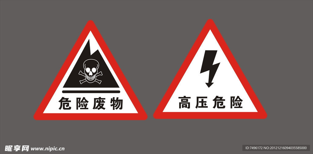 危险废物 高压危险