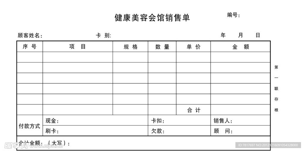 健康美容会馆销售单