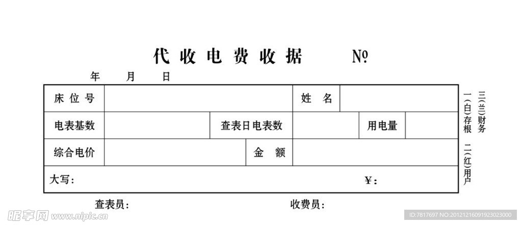 电费收据