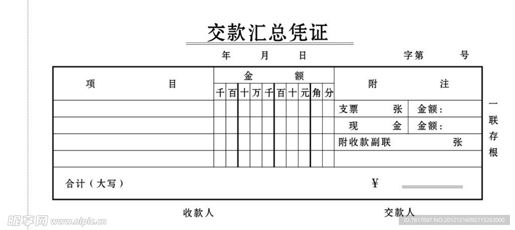 交款汇总凭证