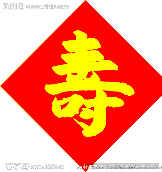寿字