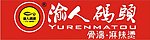 渝人码头招牌