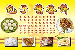 包子 酱香饼