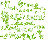 贺新年各种字体