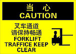 当心叉车通道