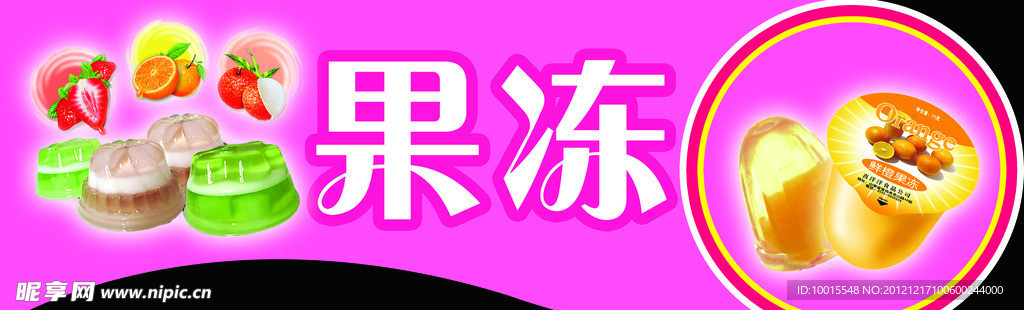 果冻