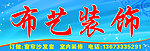 布艺装饰