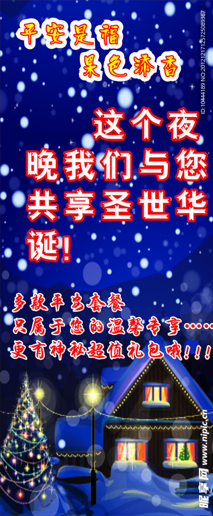 平安夜展架