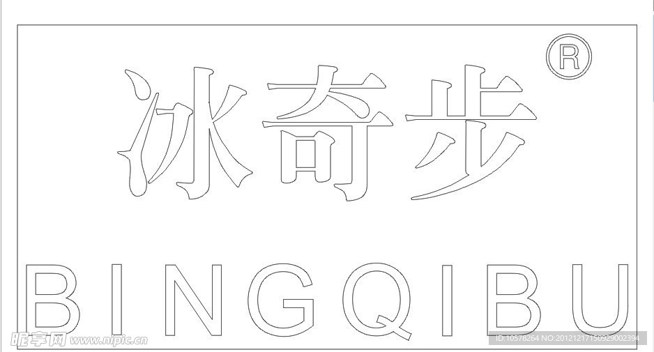 冰奇步