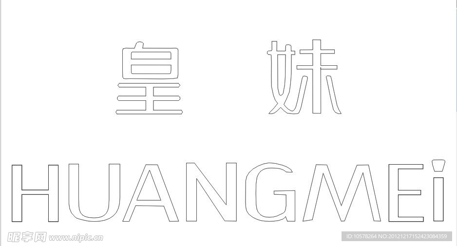 皇妹