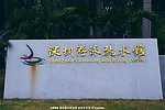 体育建筑 场馆标志