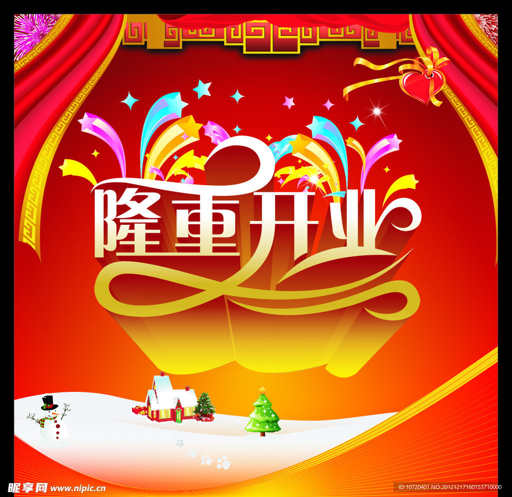 隆重开业