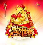 蛇年