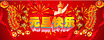 元旦快乐