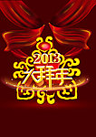 大拜年