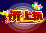 折上折