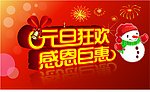 元旦狂欢 感恩巨惠