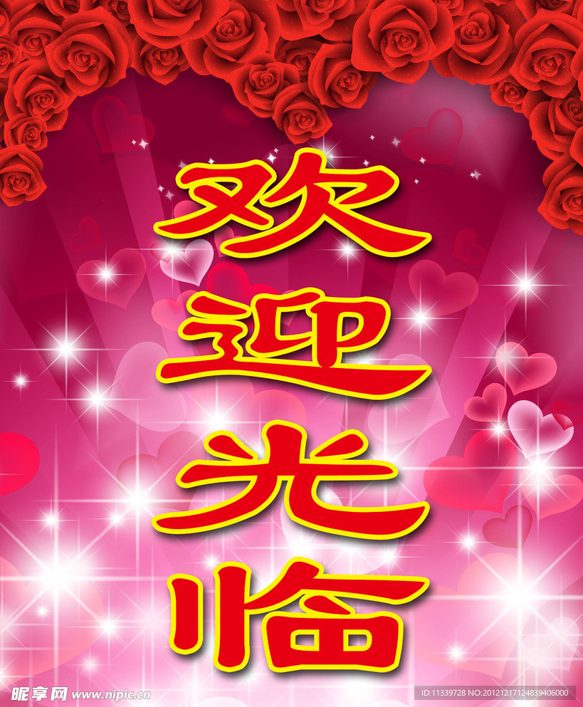 欢迎光临牌