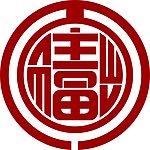 百福呈祥字变形