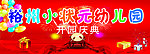 开园庆典