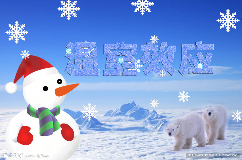 温室效应 雪人