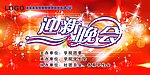 迎新晚会幕布