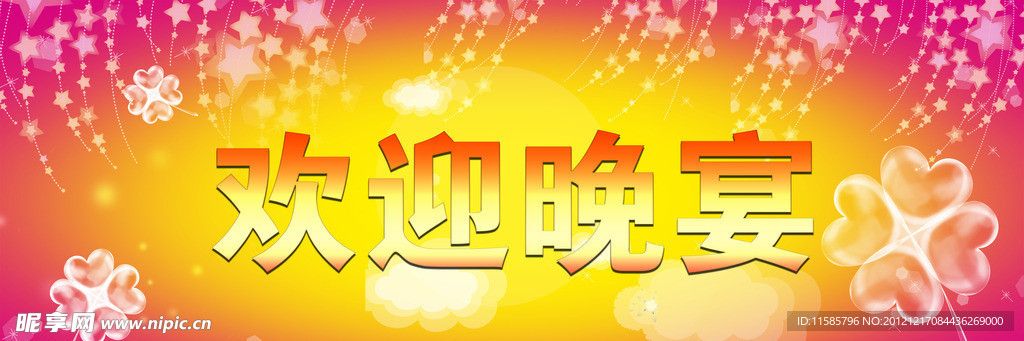 欢迎晚宴