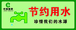 节约用水